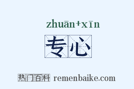 专心是什么意思的图片